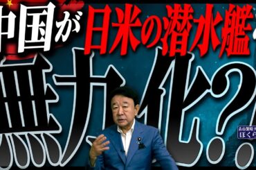 【ぼくらの国会・第1040回】ニュースの尻尾「中国が日米の潜水艦を無力化？！」