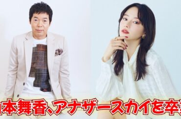 山本舞香が「アナザースカイ」卒業！夫・Hiroと夫婦初共演 #山本舞香 #アナザースカイ #Hiro