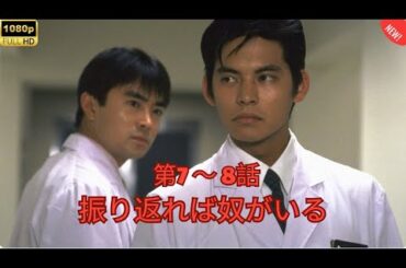 💥【日本映画フル】振り返れば奴がいる 🏥 命をかけた医療サスペンス 第7話・第8話 FULL HD