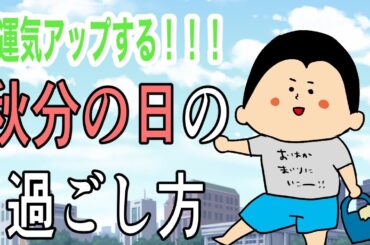 【運気アップ】秋分の日の過ごし方 / 100日マラソン続〜1626日目〜