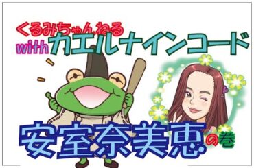 安室奈美恵の巻　コラボチャンネル　くるみちゃんねる＆カエルwithカエルナインコード　157回