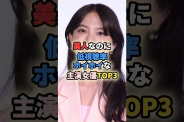 ㊗️10万再生🎉美人なのに低視聴率ホイホイな主演女優TOP3 #女性有名人 #女性芸能人 #女優 #清原果耶 #橋本環奈 #shortvideo #shorts