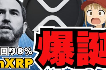 XRP新ステーキング爆誕！リップルの進化が仮想通貨を面白くする！