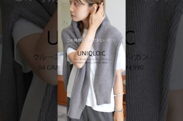 UNIQLO Cの新作ニットが無限に使えるうう