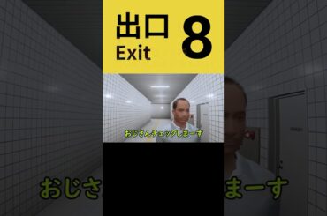 【スルー】ほかに注目すると周りが見えなくなるよね #予告 #8番出口 #インディーゲーム #shorts