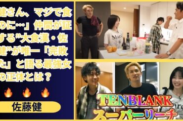 優・菅田将暉が「めっちゃ食う」と証言した佐藤健。そんな彼を驚愕させた女優・土屋太鳳のポテンシャル…一体彼女はどれだけ食べるのか？