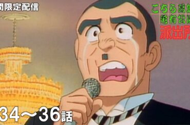 【公式アニメ】「ハイパー小学生vs両津」「部長の目にも涙」「㊙写真を取り返せ！」『こちら葛飾区亀有公園前派出所』第34話～第36話イッキ見！【200万人記念！期間限定配信】