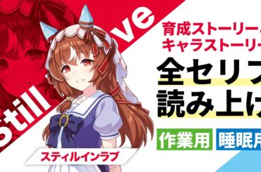 【ウマ娘】スティルインラブ 育成ストーリー＆キャラストーリー 全セリフ読み上げ【作業用・睡眠用】