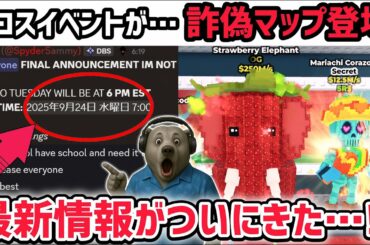 【速報】ブレインロットを盗む最新リーク情報！「タコスイベント」の開催時刻が固定に！？※さらに秘密のAIモンスターが登場する詐欺マップがヤバい…【AIモンスター/ロブロックス/ROBLOX】