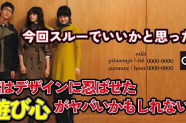 【GU】×【rokh】 コラボ第三弾！2025AWコレクション コンセプトから見える組み合わせを「遊ぶ」提案の面白さ