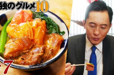 【期間限定フル】孤独のグルメ10 第7話 「東京都渋谷区笹塚のふうちゃんぷるととまとカレーつけそば」 主演：松重豊 異色のグルメコミックを実写ドラマ化！【公式】
