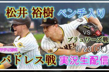 【パドレスLive】MLB パドレス VS. ブリュワーズ 実況生配信 2025.9.23 10:40～【松井裕樹ベンチ入り】