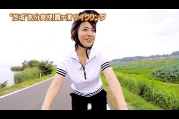 磯山さやか : 旬刊いばらき・霞ヶ関サイクリング (201410)