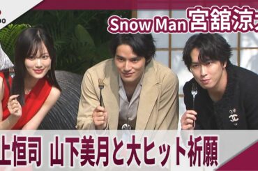 【期間限定】Snow Man 宮舘涼太　水上恒司、山下美月と大ヒット祈願イベントに登場　映画「火喰鳥を、喰う」大ヒット祈願イベント