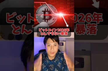 ビットコイン2026年とんでもない暴落？