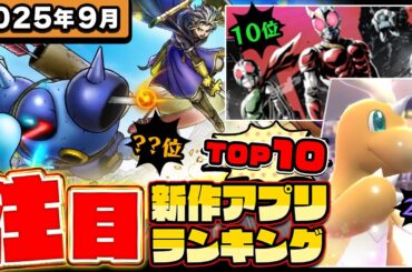 【2025年9月ランキング】みんなが注目する期待の新作アプリTOP10【神ゲー／新作スマホゲーム／ステラソラ／モンハン／ドラクエ／ポケモンチャンピオンズ／仮面ライダー】