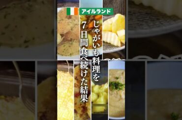アイルランド料理★旬のじゃがいもを使って７日間ほぼアイルランド料理で過ごしたチャレンジの様子。