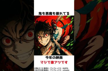 【映画ランキング激震】鬼滅、10連覇ストップ！首位を奪ったのは#鬼滅の刃 #チェンソーマン #映画 #アニメ #きめつのやいば