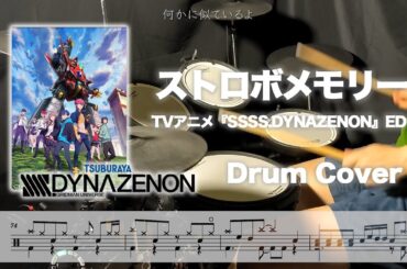 【叩いてみた】『SSSS.DYNAZENON』ED - ストロボメモリー - 内田真礼【Drum cover】
