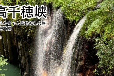 ゆうかちゃん聖地巡礼2025高千穂峡@宮崎編