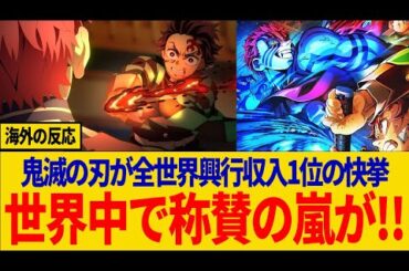 【海外の反応】鬼滅の刃全世界興行収入1位でが全世界で称賛の嵐！海外のファンたちの反応が凄すぎる！【鬼滅の刃】