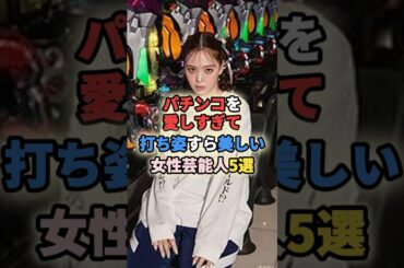 パチンコを愛しすぎて打ち姿すら美しい女性芸能人5選 #女性有名人 #女性芸能人 #アイドル #女優 #さくらまや #前田敦子 #浅田舞 #藤田ニコル #shortvideo #shorts