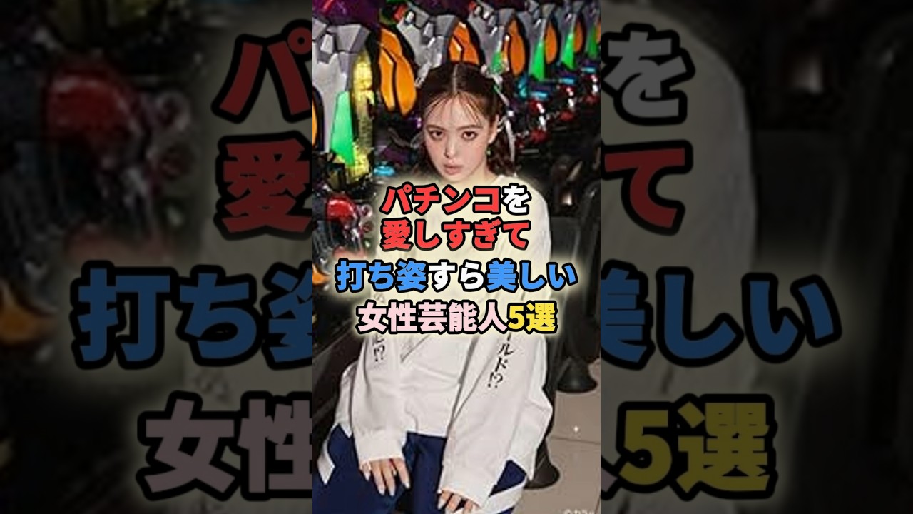 パチンコを愛しすぎて打ち姿すら美しい女性芸能人5選 #女性有名人 #女性芸能人 #アイドル #女優 #さくらまや #前田敦子 #浅田舞 #藤田ニコル #shortvideo #shorts パチンコを愛しすぎて打ち姿すら美しい女性芸能人5選 #女性有名人 #女性芸能人 #アイドル #女優 #さくらまや #前田敦子 #浅田舞 #藤田ニコル #shortvideo #shorts