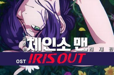 체인소맨 | 레제편(극장판) OST - 아이리스 아웃【IRIS OUT】KENSHI YONEZU |「チェンソーマン レゼ篇」米津玄師 | Chainsaw Man [AMV]