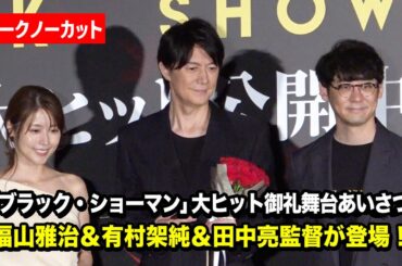 【ノーカット】福山雅治＆有村架純＆田中亮監督が登壇！『ブラック・ショーマン』大ヒット御礼舞台あいさつ