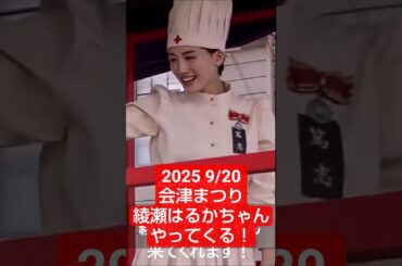 情報!!😁 9/20 綾瀬はるかちゃん！今年も会津まつりご参加です!【会津若松】”Haruka Ayase”So beautiful Japanese Superstar Japan 【会津若松市】
