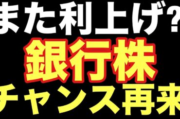 【銀行株】爆益寸前?!利上げでメガバンク買増し待ったなし