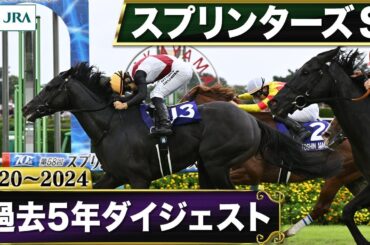 【過去5年】スプリンターズステークス 2020～2024｜JRA公式