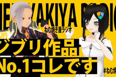 ジブリ作品No.1コレです【ねむ焼き屋ラジオ #8】