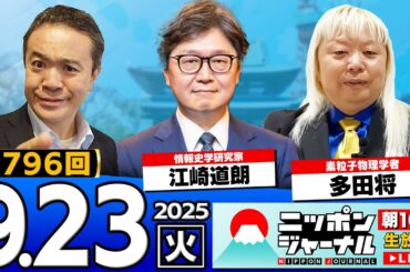 【ニッポンジャーナル】｢どうなる!?総裁選｣江崎道朗と多田将が最新ニュースを解説！