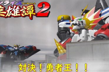 サンライズ英雄譚２『英雄譚⑤対決！勇者王！！』【ゲーム・スパロボちゃんねる・げーまーあいくす/.srw】