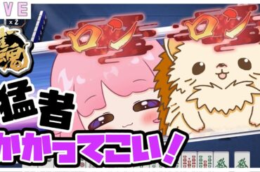 参加型【雀魂】ちびはるちゃんとコラボします🦔🌷    #vtuber #雀魂 #参加型 #初見歓迎