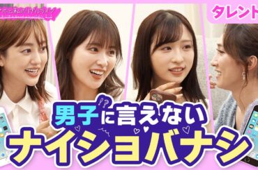 【ここだけの話】おすすめ加工アプリに恋愛トラブル話！？タレントたちの赤裸々トーク！【スマホと私のリアルライフ2025前編】