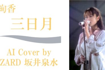 絢香「三日月」(AI cover by ZARD 坂井泉水) ／ KDDI「au by KDDI LISMO Music Store」 日本マクドナルド「月見バーガー」CM 安藤美姫