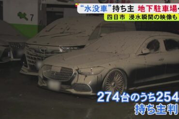 2台止めていた人「沈んだよ…」記録的な大雨で水没した地下駐車場 変わり果てた愛車の姿に所有者らは落胆
