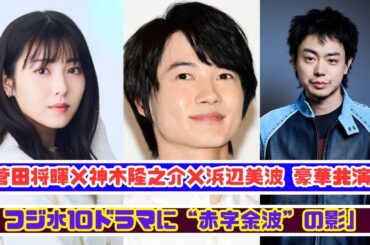 菅田将暉・神木隆之介・浜辺美波が集結！なぜ今フジテレビは赤字に苦しむのか