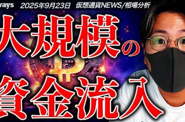 【重要】ビットコインに異次元の資金流入が来る？仮想通貨下落は止まるのか。