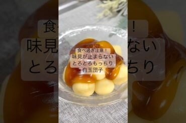 食べ過ぎ注意！味見が止まらないとろとろもっちり白玉団子     #腸活 #美肌#美肌レシピ#腸活レシピ#白玉レシピ#さつまいもレシピ
