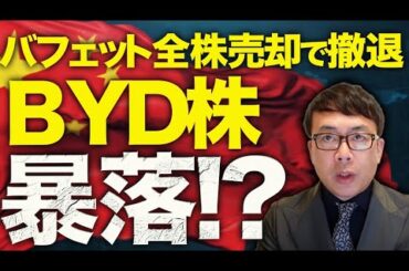 BYD株が暴落！？中国EVカウントダウン！投資の神様バフェットが全株売却で撤退！新しく買った株は？｜上念司チャンネル ニュースの虎側