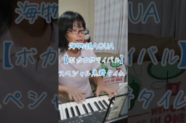 【ボカロがライバル】海物語AQUA　スペシャル魚群タイム　#ボカロがライバル　#吉木りさ　#aqua