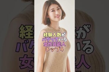 ㊗️130万再生突破✨経験人数がバグっている女性芸能人トップ4 #芸能人 #雑学 #女性芸能人 #藤田ニコル #原幹恵 #青木裕子