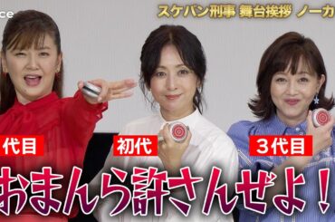 【フル】スケバン刑事、斉藤由貴＆南野陽子＆浅香唯　麻宮サキ３代が初勢揃い　実は同期「嬉しい」