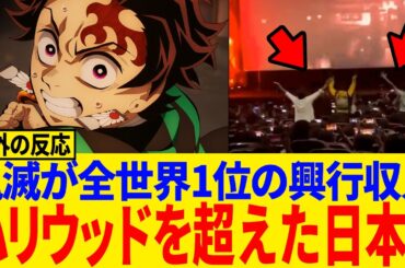 【海外の反応】「鬼滅の刃 無限城編」NY上映で歴史的快挙！アニメ史上最高の記録に世界熱狂#鬼滅の刃#ニューヨーク#映画#無限城#海外反応