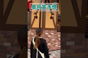 【皐月賞予想】みなさんの本命も教えてください！！#競馬予想 #皐月賞