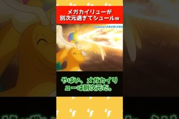 アニポケのメガカイリューがぶっ飛んでるwww #ポケモン #アニポケ