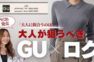 必見！発売前レビュー【GU x rokh 2025 秋冬】おすすめ解説　9/26発売　#GUおすすめ